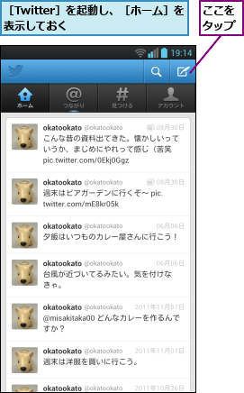 ここをタップ,［Twitter］を起動し、［ホーム］を表示しておく        