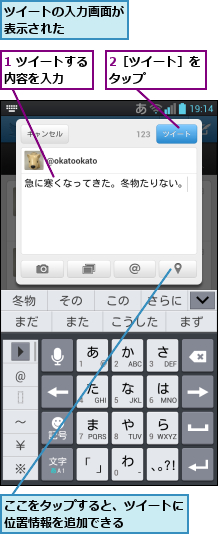 1 ツイートする内容を入力  ,2［ツイート］をタップ    ,ここをタップすると、ツイートに位置情報を追加できる    ,ツイートの入力画面が表示された    