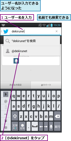 1 ユーザー名を入力,2［＠dekirunet］をタップ,ユーザー名が入力できるようになった    ,名前でも検索できる