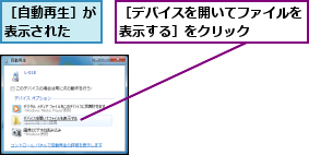 ［デバイスを開いてファイルを表示する］をクリック    ,［自動再生］が表示された  