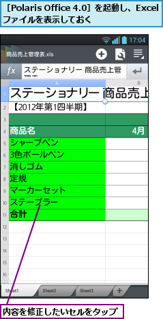 内容を修正したいセルをタップ,［Polaris Office 4.0］を起動し、Excelファイルを表示しておく