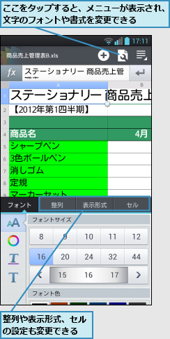 ここをタップすると、メニューが表示され、文字のフォントや書式を変更できる    ,整列や表示形式、セルの設定も変更できる