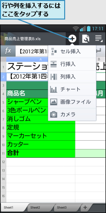 行や列を挿入するにはここをタップする  
