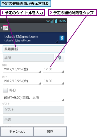 1 予定のタイ トルを入力,2 予定の開始時刻をタップ,予定の登録画面が表示された