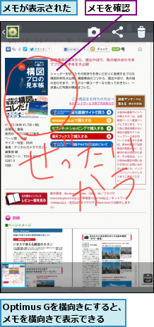 Optimus Gを横向きにすると、メモを横向きで表示できる,メモが表示された,メモを確認