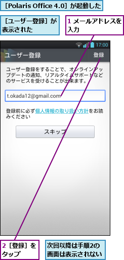 1 メールアドレスを入力        ,2［登録］をタップ  ,次回以降は手順2の画面は表示されない,［Polaris Office 4.0］が起動した,［ユーザー登録］が表示された    