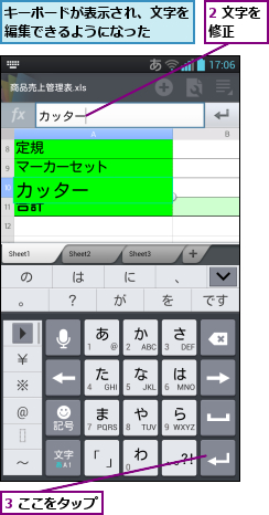 2 文字を修正  ,3 ここをタップ,キーボードが表示され、文字を編集できるようになった  