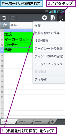 2 ここをタップ,3［名前を付けて保存］をタップ,キーボードが収納された