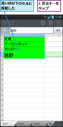 1 戻るキーをタップ    ,青い枠が下のセルに移動した    