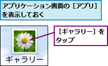 アプリケーション画面の［アプリ］を表示しておく        ,［ギャラリー］をタップ    