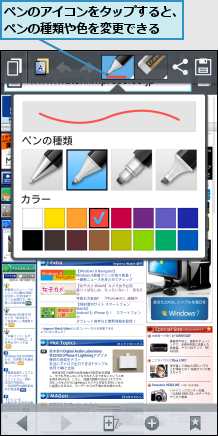 ペンのアイコンをタップすると、ペンの種類や色を変更できる  