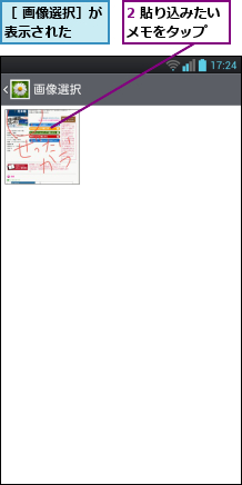 2 貼り込みたいメモをタップ  ,［ 画像選択］が表示された  