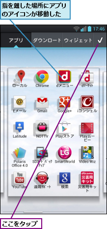 ここをタップ,指を離した場所にアプリのアイコンが移動した