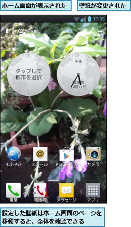 ホーム画面が表示された,壁紙が変更された,設定した壁紙はホーム画面のページを移動すると、全体を確認できる  