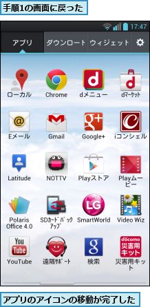 アプリのアイコンの移動が完了した,手順1の画面に戻った