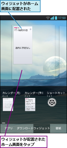 ウィジェットがホーム画面に配置された  ,ウィジェットが配置されたホーム画面をタップ  