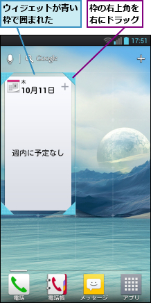 ウィジェットが青い枠で囲まれた  ,枠の右上角を右にドラッグ
