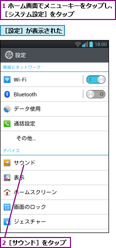 1 ホーム画面でメニューキーをタップし、［システム設定］をタップ        ,2［サウンド］をタップ,［設定］が表示された