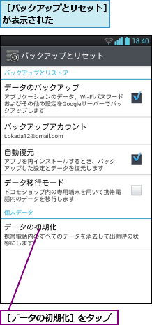 ［データの初期化］をタップ,［バックアップとリセット］が表示された      