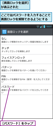 ここではパスワードを入力することで画面ロックを解除できるようにする,［パスワード］をタップ,［画面ロックを選択］が表示された    
