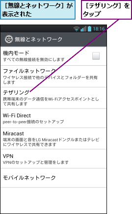 ［テザリング］をタップ    ,［無線とネットワーク］が表示された      