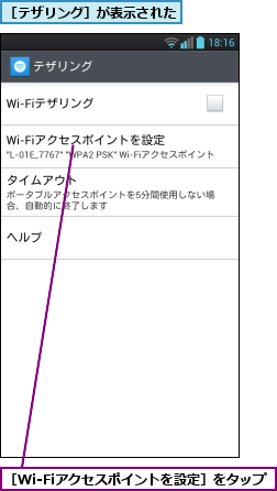［Wi-Fiアクセスポイントを設定］をタップ    ,［テザリング］が表示された