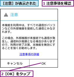 1 注意事項を確認,2［OK］をタップ,［注意］が表示された