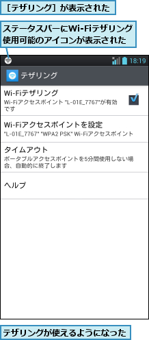 ステータスバーにWi-Fiテザリング使用可能のアイコンが表示された,テザリングが使えるようになった        ,［テザリング］が表示された