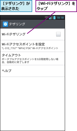 ［Wi-Fiテザリング］をタップ      ,［テザリング］が表示された  