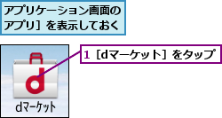 1［dマーケット］をタップ,アプリケーション画面の［アプリ］を表示しておく