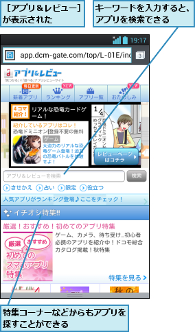 キーワードを入力すると、アプリを検索できる  ,特集コーナーなどからもアプリを探すことができる      ,［アプリ＆レビュー］が表示された    