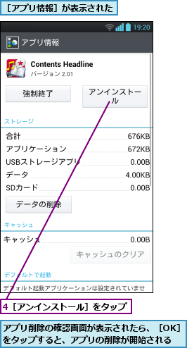 4［アンインストール］をタップ,アプリ削除の確認画面が表示されたら、［OK］をタップすると、アプリの削除が開始される,［アプリ情報］が表示された
