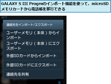 GALAXY S III Progreのインポート機能を使って、microSDメモリカードから電話帳を移行できる
