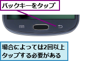 バックキーをタップ,場合によっては2回以上タップする必要がある