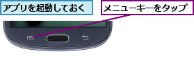 アプリを起動しておく,メニューキーをタップ