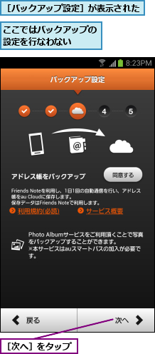ここではバックアップの設定を行なわない  ,［バックアップ設定］が表示された,［次へ］をタップ
