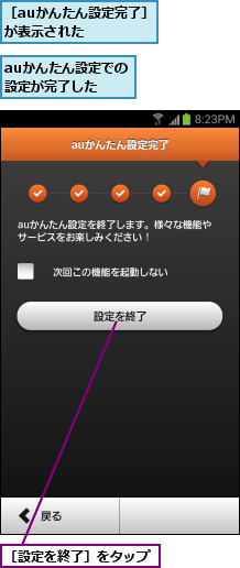 auかんたん設定での設定が完了した,［auかんたん設定完了］が表示された   ,［設定を終了］をタップ