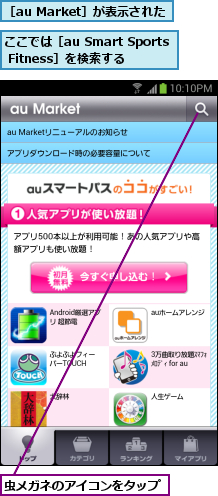 ここでは［au Smart Sports Fitness］を検索する,虫メガネのアイコンをタップ,［au Market］が表示された