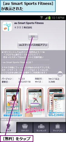 ［au Smart Sports Fitness］が表示された            ,［無料］をタップ