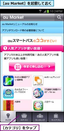 ［au Market］を起動しておく,［カテゴリ］をタップ