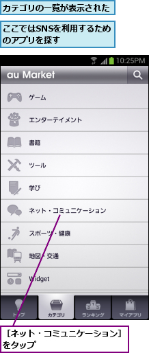 ここではSNSを利用するためのアプリを探す     ,カテゴリの一覧が表示された,［ネット・コミュニケーション］をタップ               