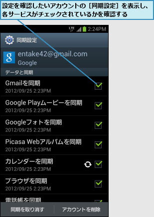 設定を確認したいアカウントの［同期設定］を表示し、各サービスがチェックされているかを確認する    