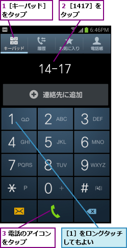 1［キーパッド］をタップ    ,3 電話のアイコンをタップ    ,２［1417］をタップ  ,［1］をロングタッチしてもよい    