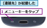 1 メニューキーをタップ,［連絡先］が起動した