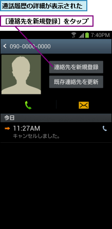通話履歴の詳細が表示された,［連絡先を新規登録］をタップ