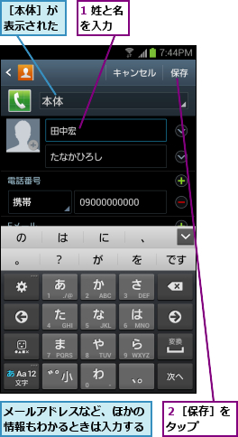 1 姓と名を入力  ,メールアドレスなど、ほかの情報もわかるときは入力する,２［保存］をタップ  ,［本体］が表示された