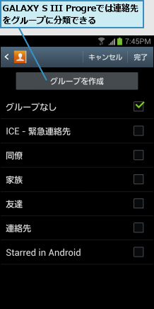 GALAXY S III Progreでは連絡先をグループに分類できる