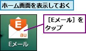 ホーム画面を表示しておく,［Eメール］をタップ   
