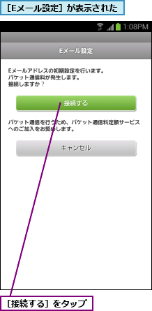 ［Eメール設定］が表示された,［接続する］をタップ