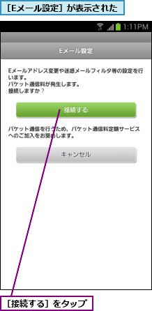 ［Eメール設定］が表示された,［接続する］をタップ